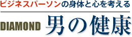 40代・50代からの健康寿命を考える DIAMOND 男の健康