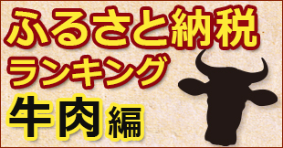 【2017年度版】お得な「ふるさと納税」ランキング~牛肉編~特産品でもらえる「牛肉」で得する自治体は?