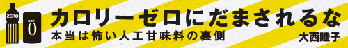 カロリーゼロにだまされるな 本当は怖い人工甘味料の裏側