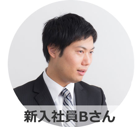 新入社員Bさん