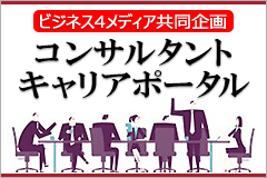 経営者が頼りたい存在。一流コンサルタントを目指す