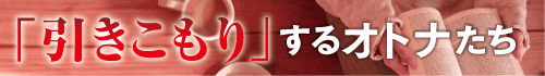 「引きこもり」するオトナたち
