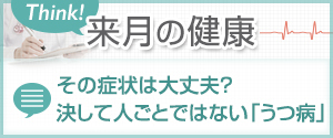来月の健康