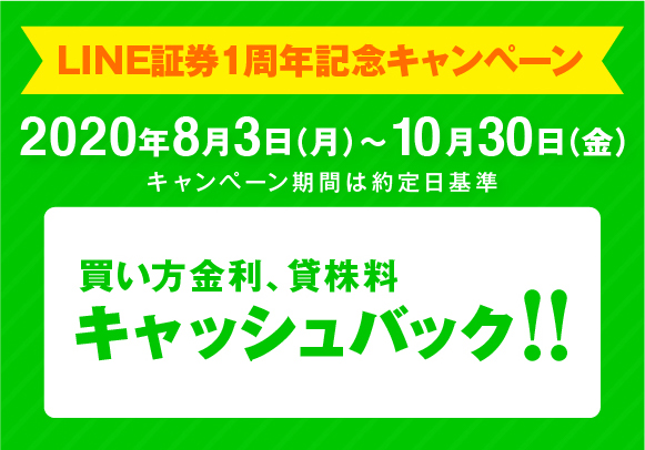 LINE証券1周年記念キャンペーン。買方金利、貸株料キャッシュバック！！