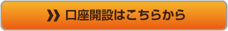 口座開設はこちらから