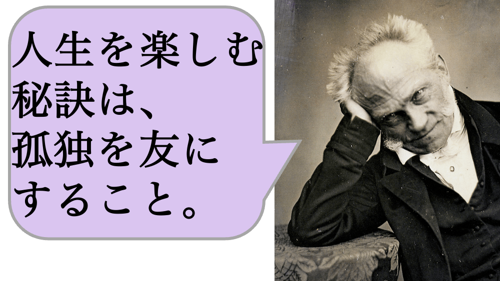 人生を楽しむ秘訣は、孤独を友にすること