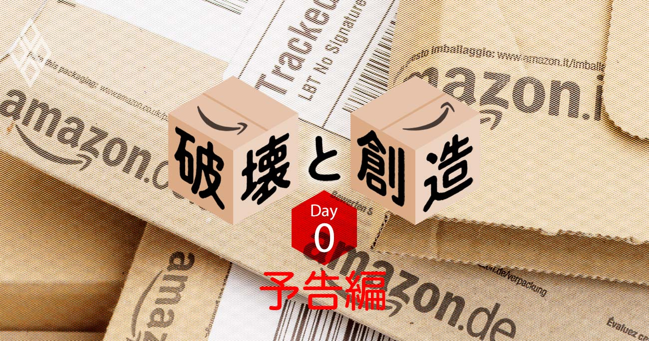 アマゾンジャパン 20年目の破壊と創造