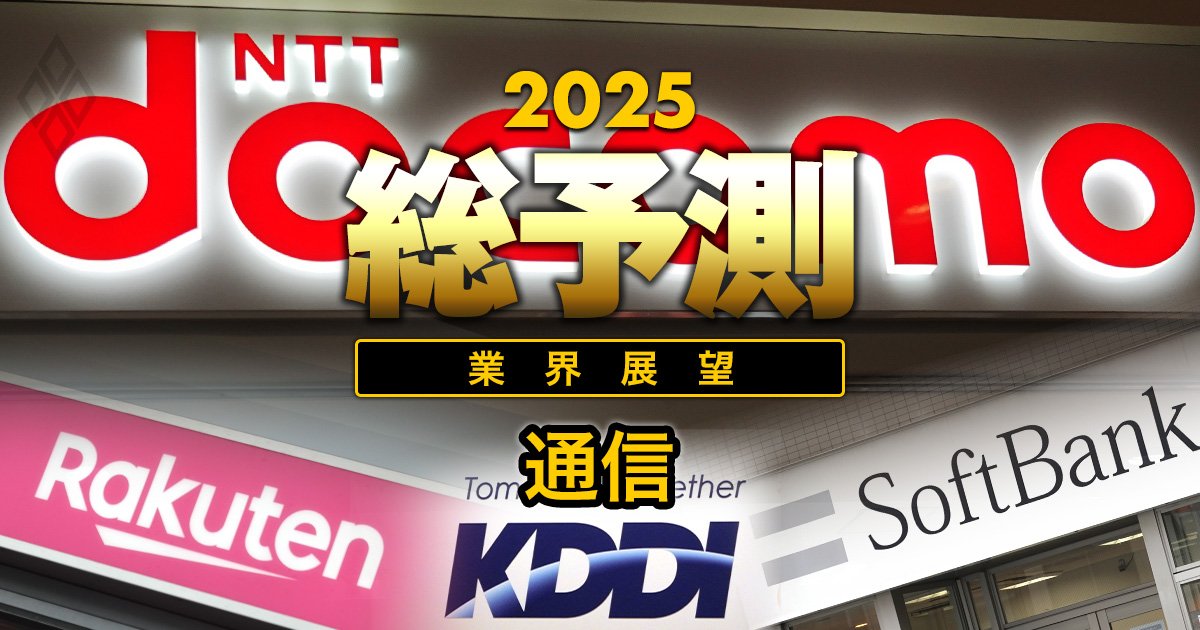 【25年の通信業界】ドコモが仕掛ける料金競争で大波乱も！大手3社が「楽天包囲網」でさらに値下げか？