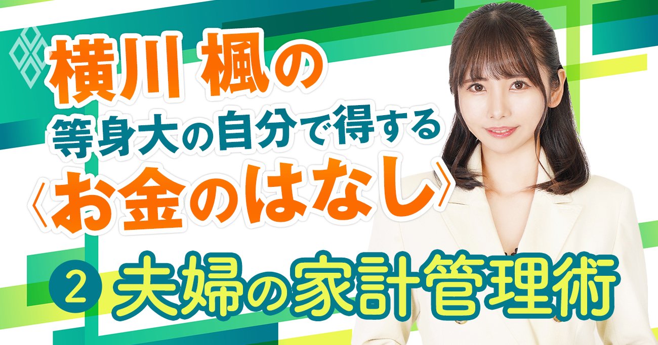 夫婦の「家計の管理法」黄金3パターンは？便利ツールをプロに聞いてみた