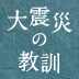 政府は、福島の人々の「心理的被害」を直視せよ――「被曝された方々は、生涯、重荷を背負うのです」――田坂広志・元内閣官房参与／多摩大学大学院教授インタビュー（上）