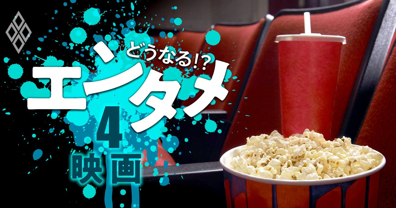 映画館「座席50％間引き」時代の衝撃、コロナで大作依存主義へ逆戻り
