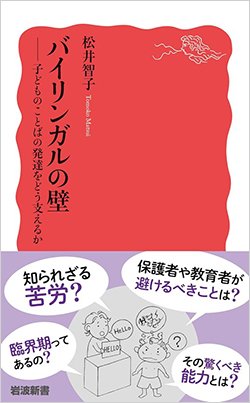 書影『バイリンガルの壁――子どものことばの発達をどう支えるか』
