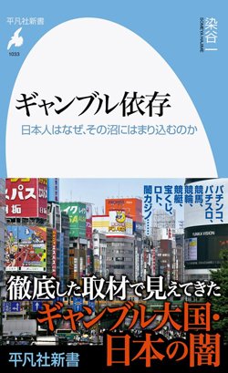 書影『ギャンブル依存 日本人はなぜ、その沼にはまり込むのか』