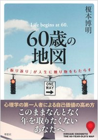 『60歳の地図:「振り返り」が人生に贈り物をもたらす』書影