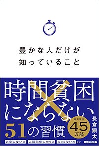『豊かな人だけが知っていること 時間貧困にならない51の習慣』書影