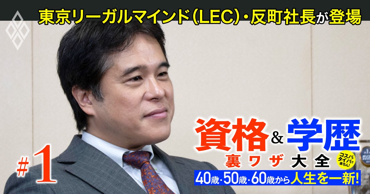 弁護士はNG？40代・50代からの挑戦におススメできる「法律系資格」とは、資格学校大手LECの社長で弁護士の反町氏が伝授！