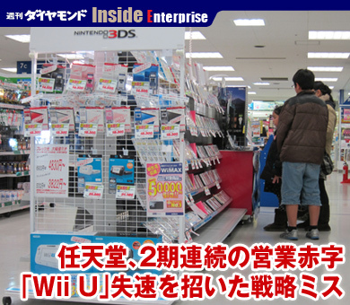 任天堂、2期連続の営業赤字「Wii U」失速を招いた戦略ミス | inside