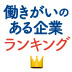 若手もベテランも活躍するバランス型の「働きがい」とは？コマツやトヨタが社員のやる気を維持できる理由
