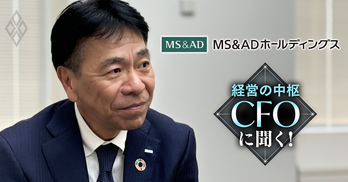 MS＆ADホールディングスのCFOが明かす「時価総額倍増への純投資」の中身