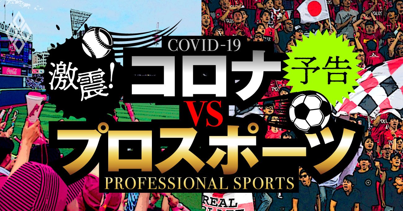 プロ野球・Jリーグ存亡の危機！入場制限が直撃するスポーツ界の苦境