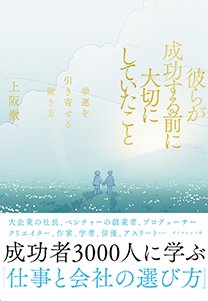 彼らが成功する前に大切にしていたこと 幸運を引き寄せる働き方