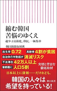 『縮む韓国 苦悩のゆくえ 超少子高齢化、移民、一極集中』