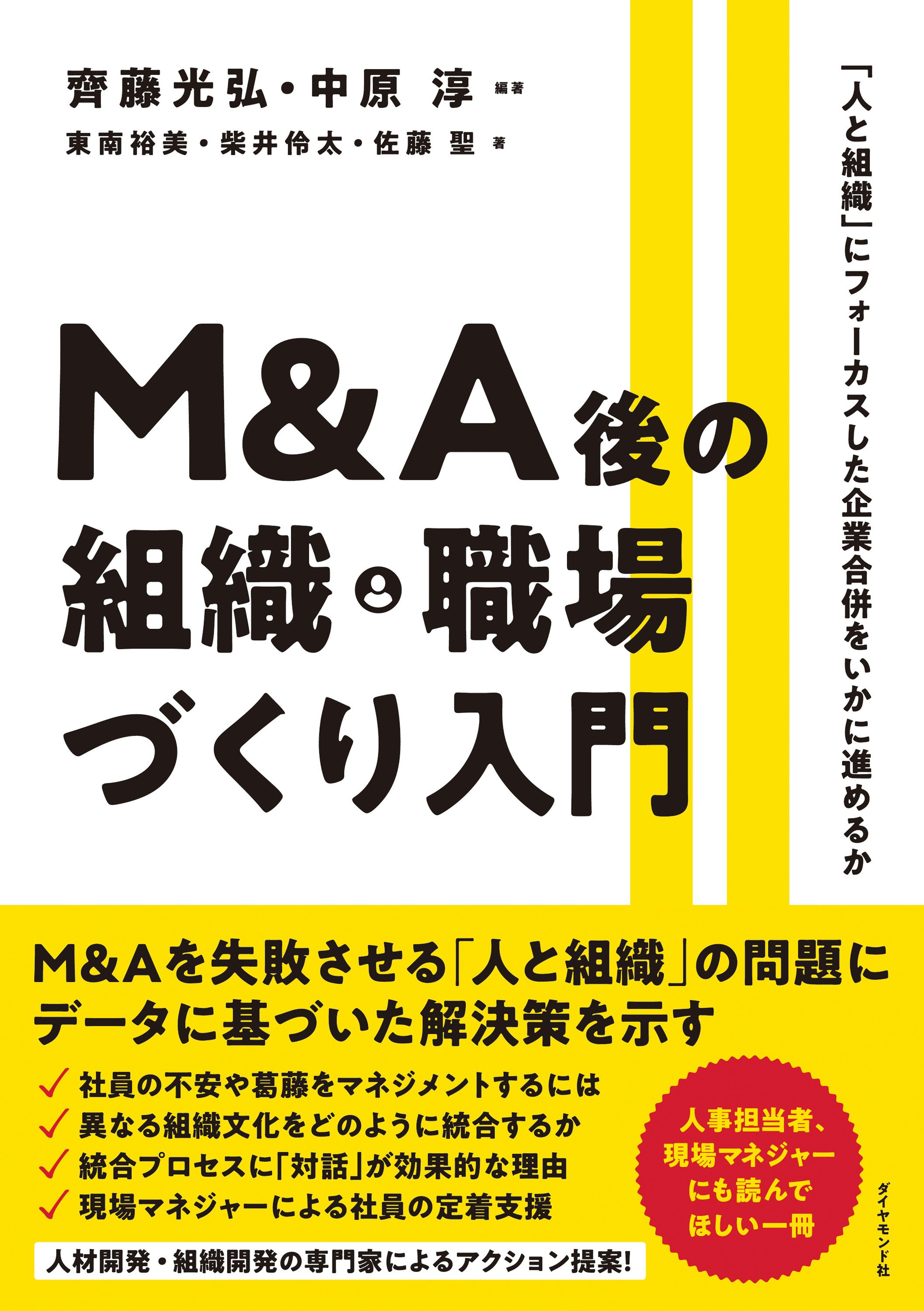 M&A後の組織・職場づくり入門