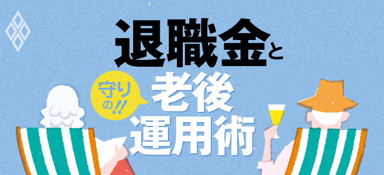 退職金と守りの老後運用術