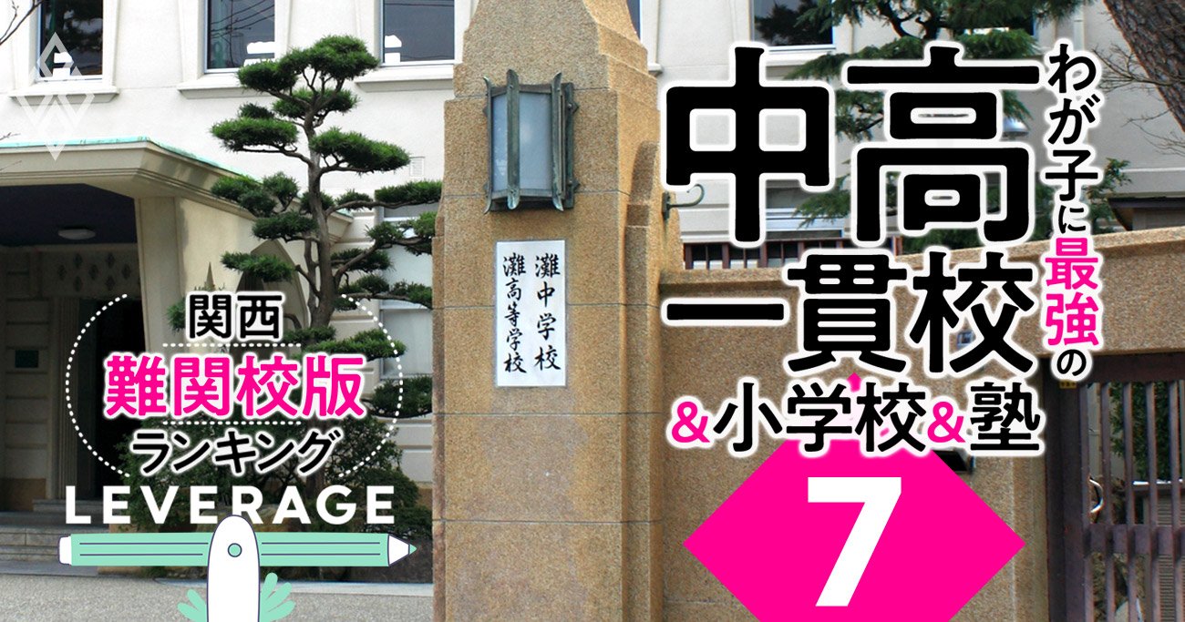 関西にも中学受験ブーム到来！「お得な中高一貫校」ランキング【関西・難関＆上位校2023入試版】