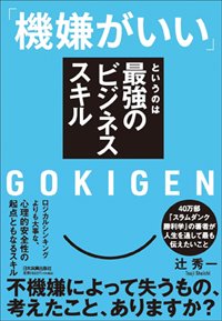 『「機嫌がいい」というのは最強のビジネススキル』書影