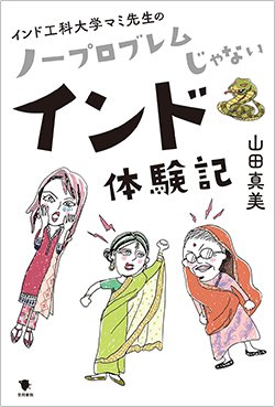 書影『インド工科大学マミ先生のノープロブレムじゃないインド体験記』（笠間書院）