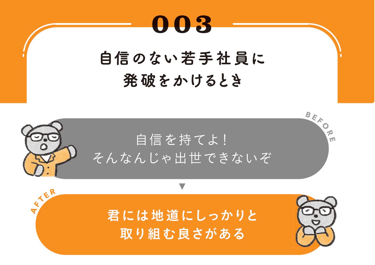 意外とやらかしがちなオフィスの地雷ワード部下に「自信持て」と言ってはいけない