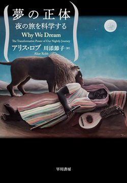 『夢の正体 夜の旅を科学する』書影
