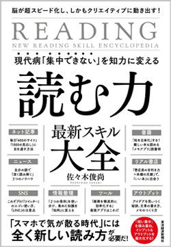 『脳が超スピード化し、しかもクリエイティブに動き出す!現代病「集中できない」を知力に変える 読む力 最新スキル大全』書影