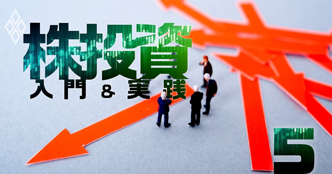 株投資 入門&実践#5