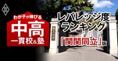 関関同立に合格できるのに入りやすい「お得な中高一貫校」ランキング【全国45校・2025入試直前版】3位は清教学園、1位は？