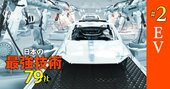 豊田自動織機、UBE、セーレン…「EVシフト」加速で自動車メーカーが頼りにする最強技術企業【15社】
