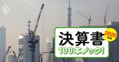 ゼネコン33社最新決算は「ある比率」を見れば受注高激減の明暗が分かる