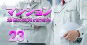  令和の新方式、理事会を丸投げする「マンション外部管理者方式」は普及するのか？門外漢のMUFGまで参入！
