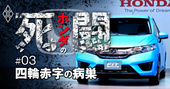 ホンダ四輪危機、尖ったクルマが消えて残ったのは無駄と疑心暗鬼