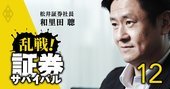 松井証券102年の歴史上初の「非創業家」社長が胸中の危機感を激白