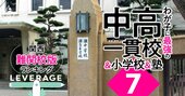 関西にも中学受験ブーム到来！「お得な中高一貫校」ランキング【関西・難関＆上位校2023入試版】