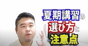 「大きな声では言えないが…」現役塾長が明かす夏期講習の裏事情
