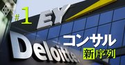 デロイト元トップ「異例の移籍」でEYが狙う下克上、コンサル業界序列激変の波紋［編集長セレクト］