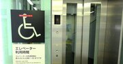 「車椅子ギャル」記事に反響多数、鉄道エレベーターをなぜ“障害者専用”にしないのか？