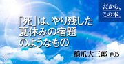 現代の賢人に聞いた「集中治療室でスパゲッティ状態」になる前に考えてほしい大切なこと