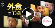 【動画】外食トップ10人が激白!「2020年に流行る食」とその理由