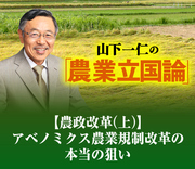 【農政改革（上）】アベノミクス農業規制改革の本当の狙い