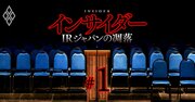 【スクープ】ツルハから20億円、ニトリから8億円！IRジャパンの「皮算用」が内部資料で判明
