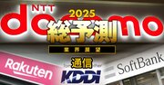 【25年の通信業界】ドコモが仕掛ける料金競争で大波乱も！大手3社が「楽天包囲網」でさらに値下げか？
